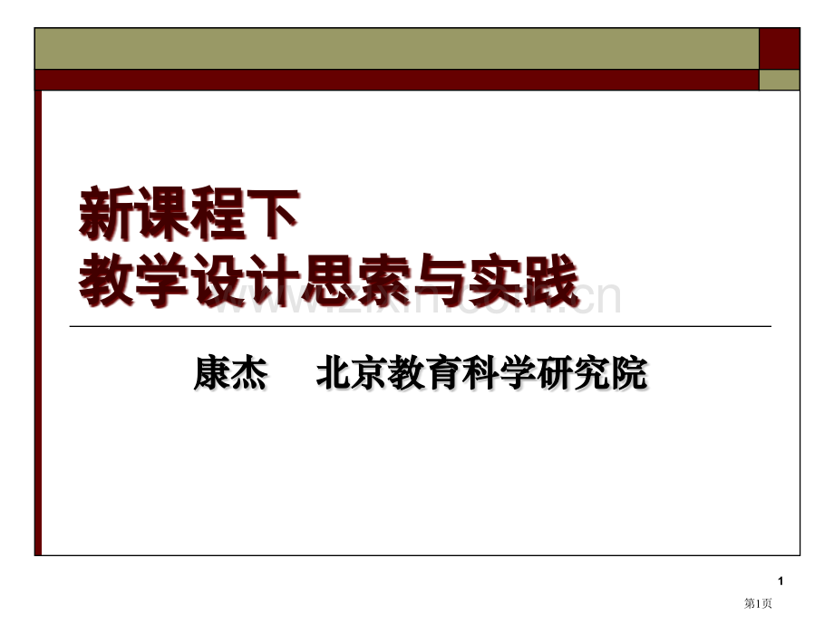 新课程下的教学设计思考与实践市公开课一等奖百校联赛特等奖课件.pptx_第1页