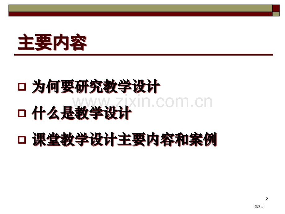 新课程下的教学设计思考与实践市公开课一等奖百校联赛特等奖课件.pptx_第2页