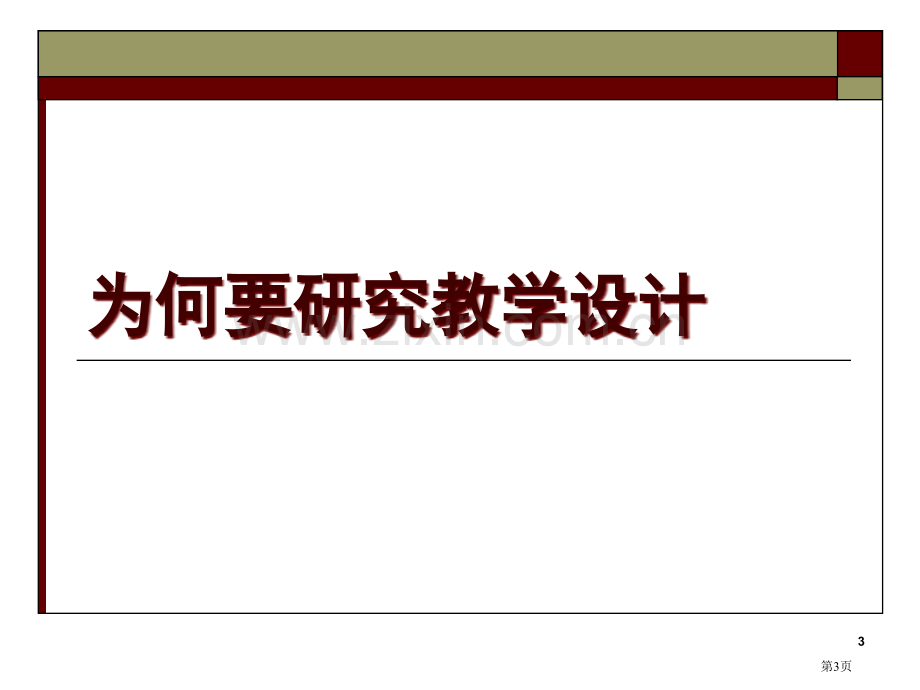 新课程下的教学设计思考与实践市公开课一等奖百校联赛特等奖课件.pptx_第3页