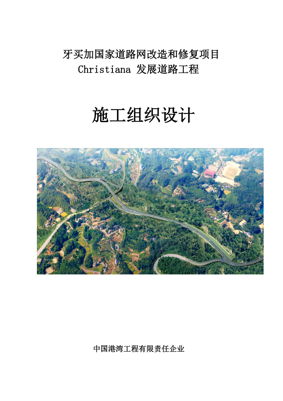 牙买加国家道路网改造施工组织设计模板.docx_第1页