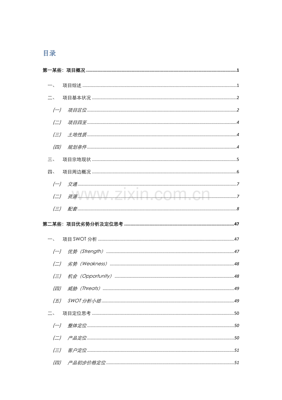 贵阳花溪保利综合项目可行性研究应用报告.doc_第2页