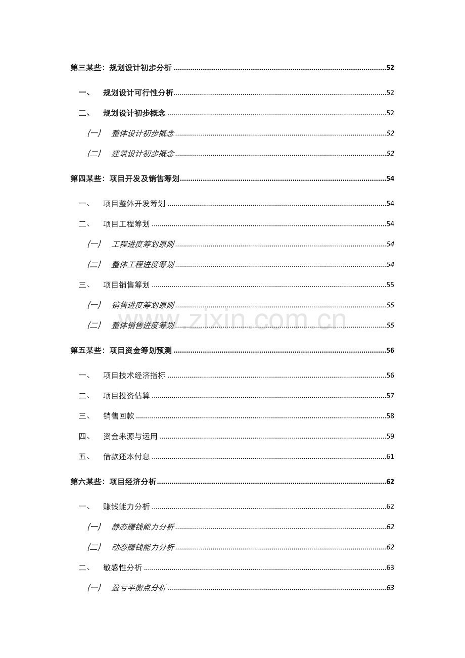 贵阳花溪保利综合项目可行性研究应用报告.doc_第3页