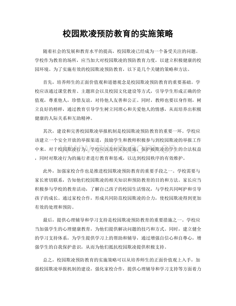 校园欺凌预防教育的实施策略.docx_第1页