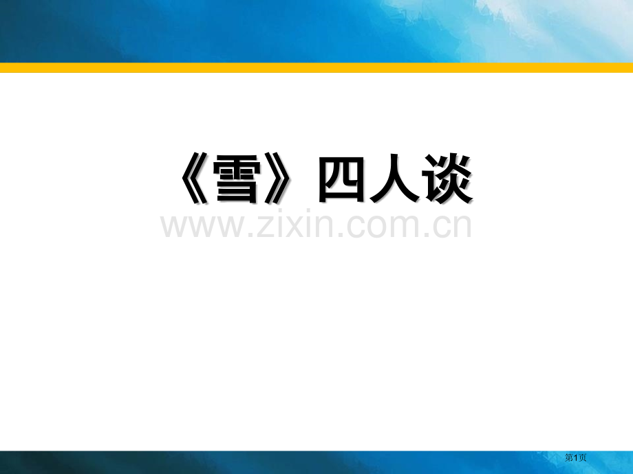 雪四人谈省公开课一等奖新名师比赛一等奖课件.pptx_第1页