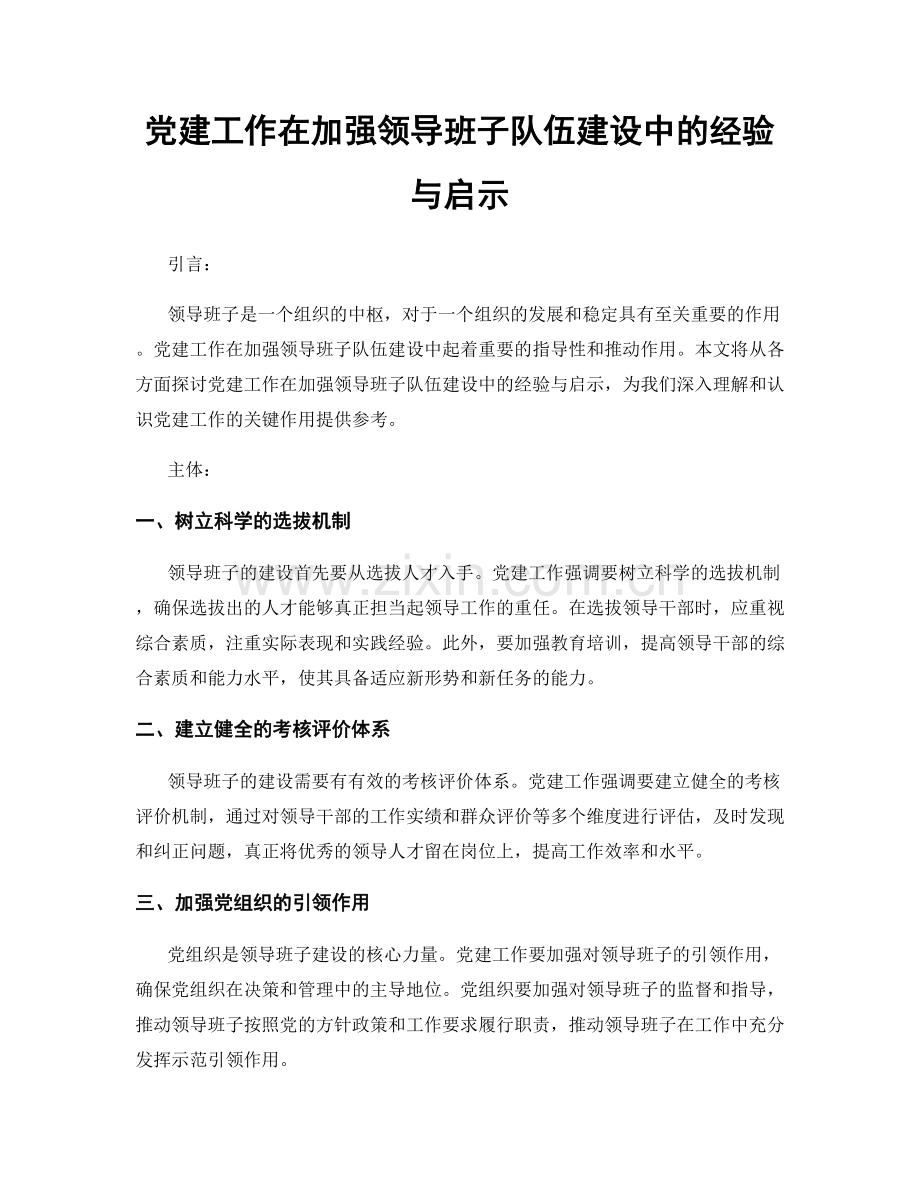 党建工作在加强领导班子队伍建设中的经验与启示.docx_第1页