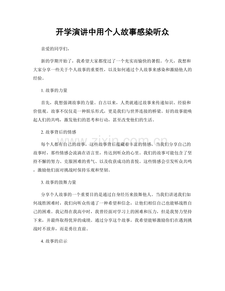 开学演讲中用个人故事感染听众.docx_第1页