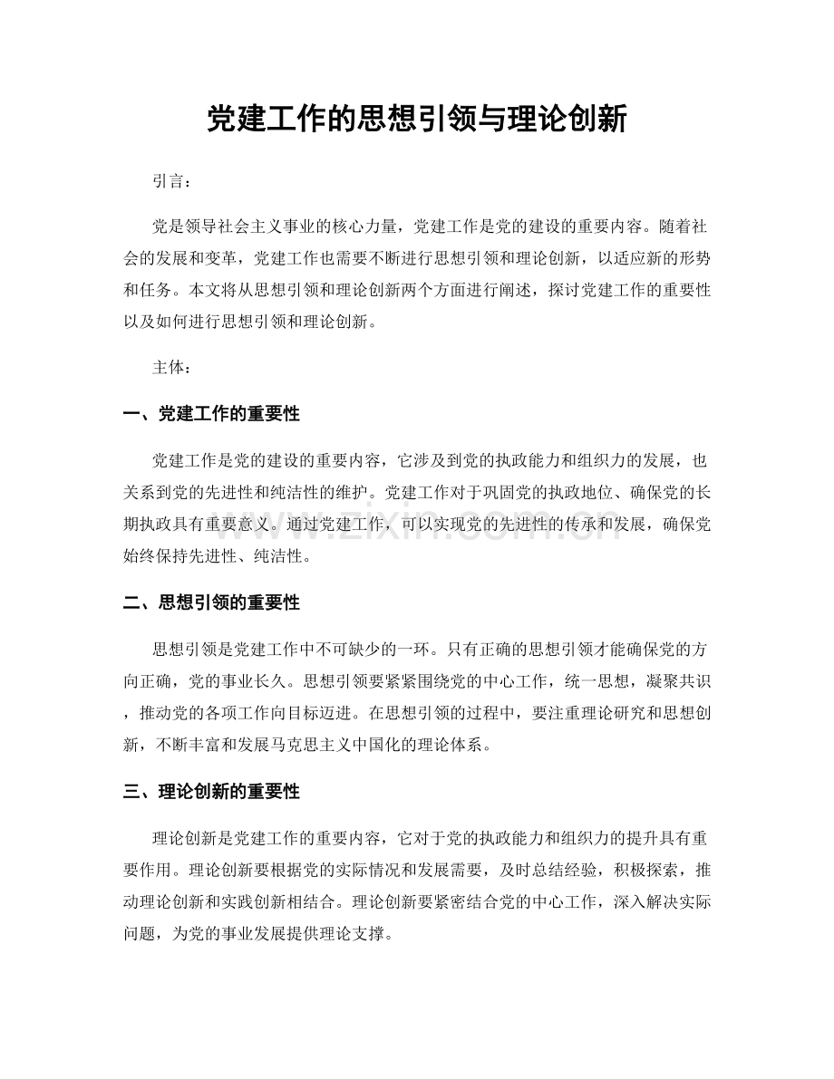 党建工作的思想引领与理论创新.docx_第1页