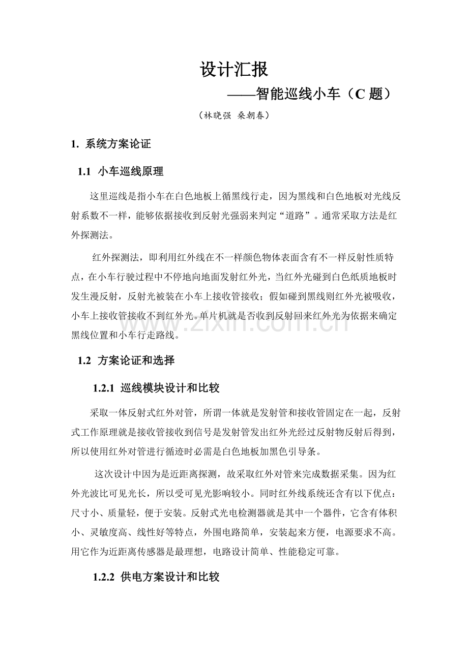 智能巡线小车制造设计方案报告.doc_第2页