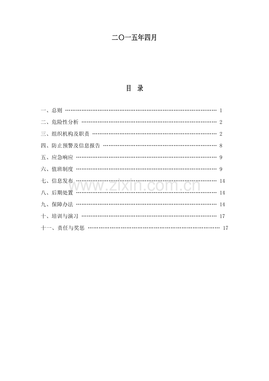 防汛防风专项应急专项预案.doc_第2页