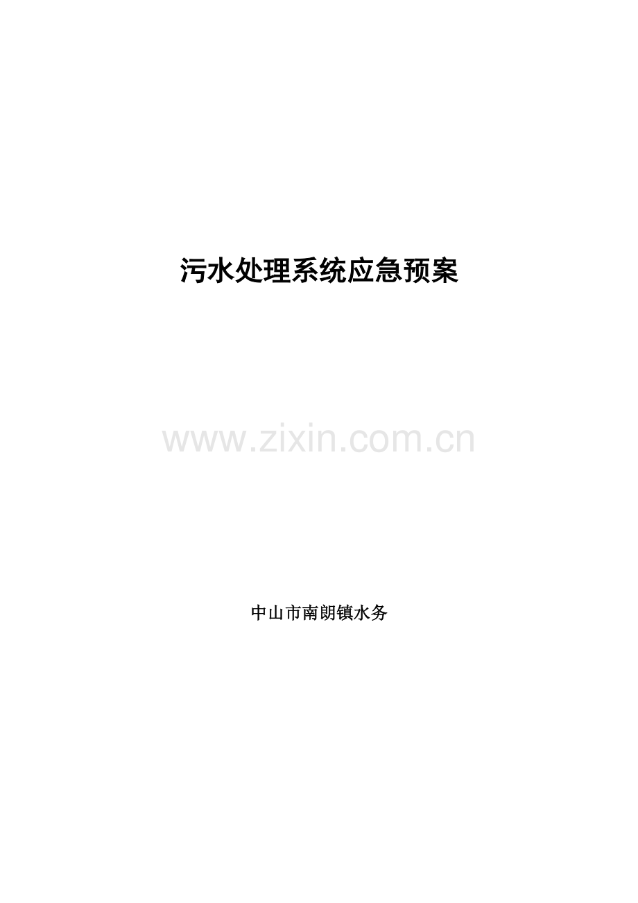 污水处理系统应急专项预案.doc_第1页