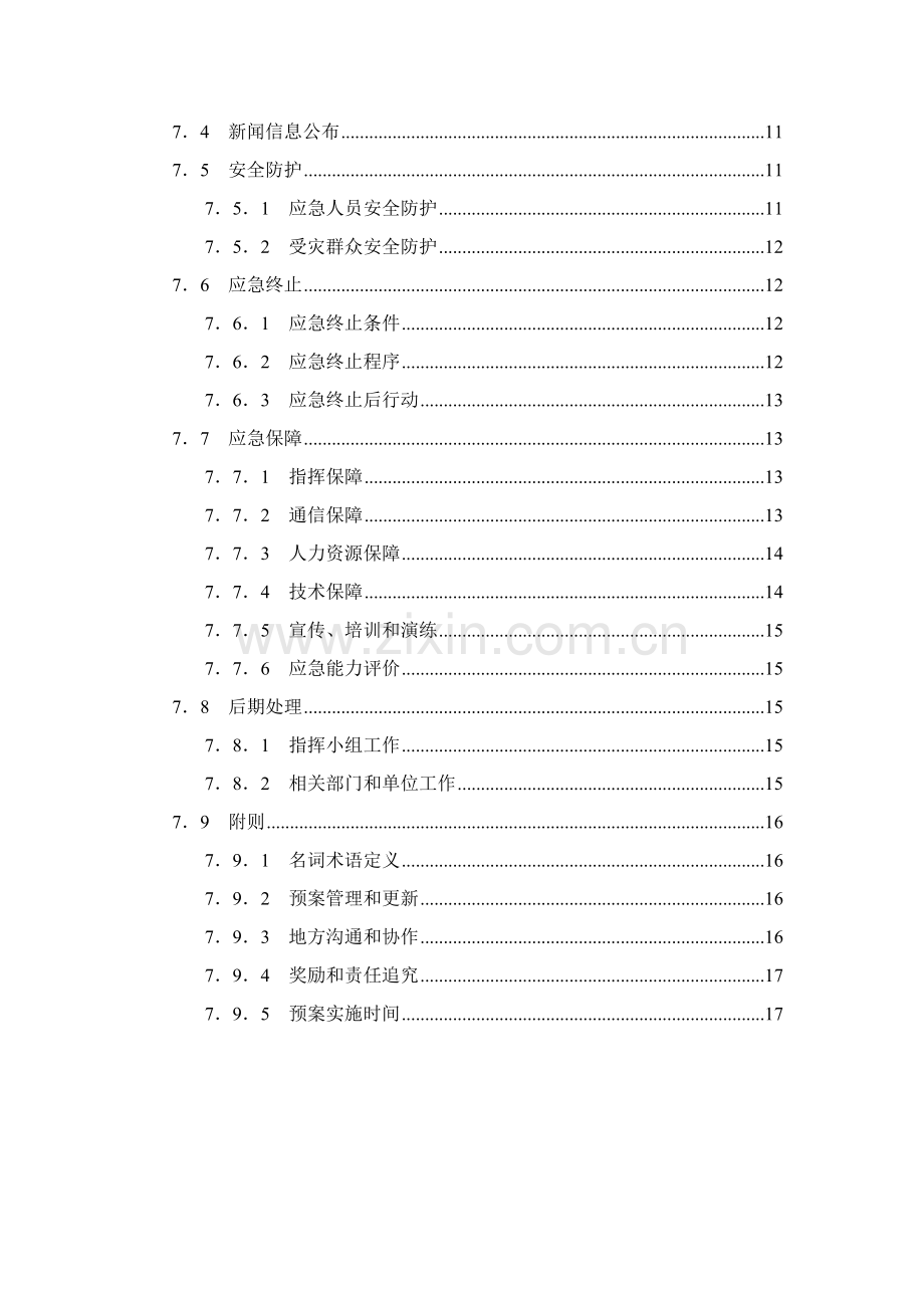 污水处理系统应急专项预案.doc_第3页