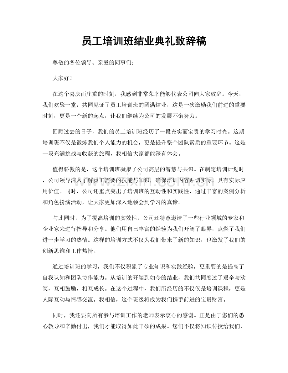 员工培训班结业典礼致辞稿.docx_第1页