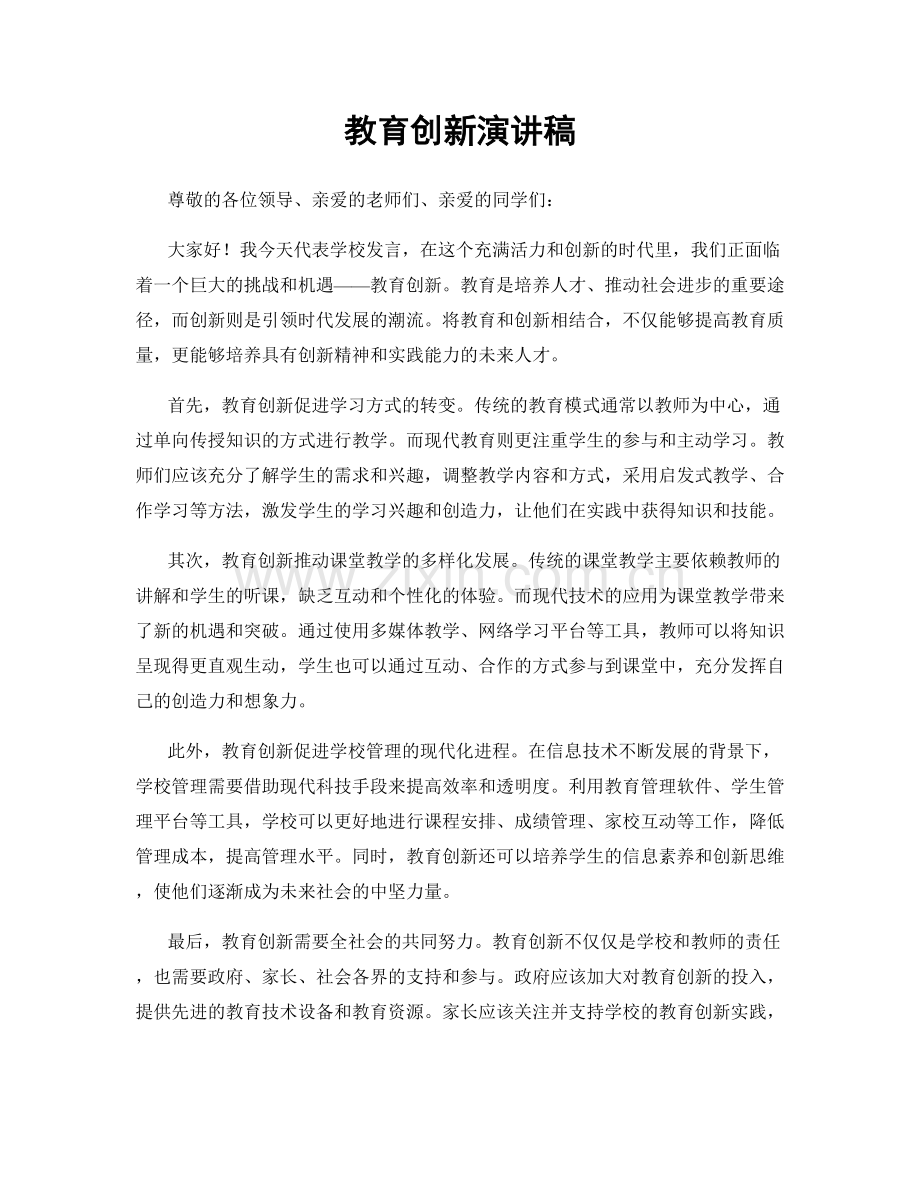 教育创新演讲稿.docx_第1页