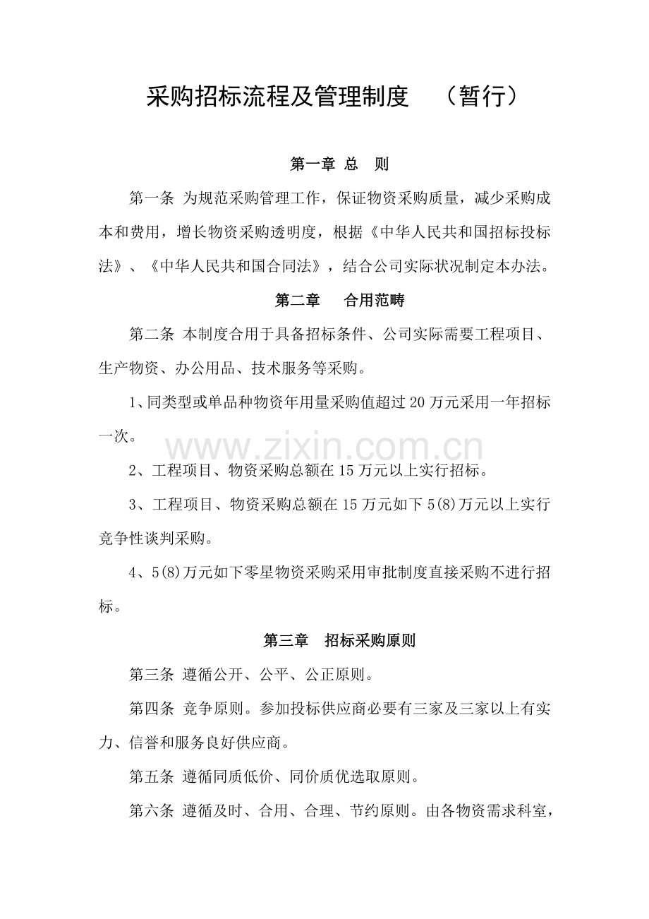 采购专项招标作业流程及管理新规制度.doc_第1页