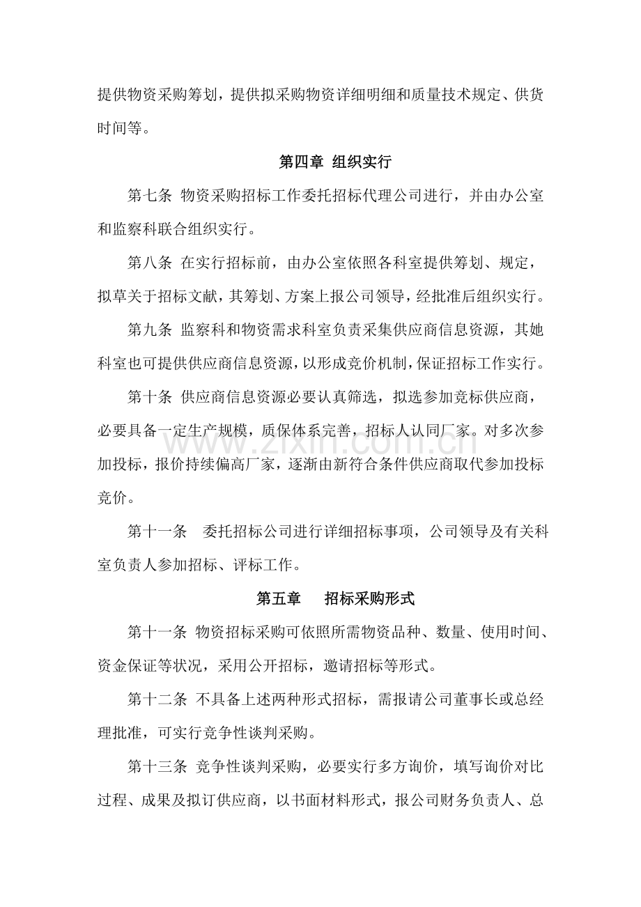 采购专项招标作业流程及管理新规制度.doc_第2页