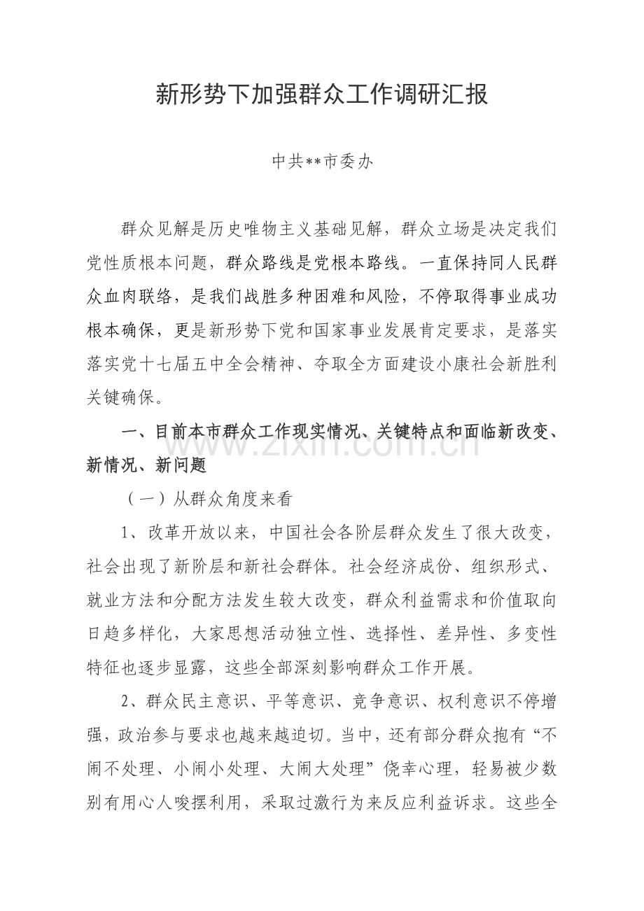 新形势下加强群众工作调研分析报告.doc_第1页