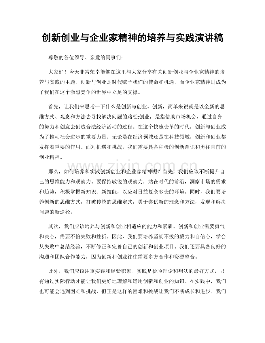 创新创业与企业家精神的培养与实践演讲稿.docx_第1页