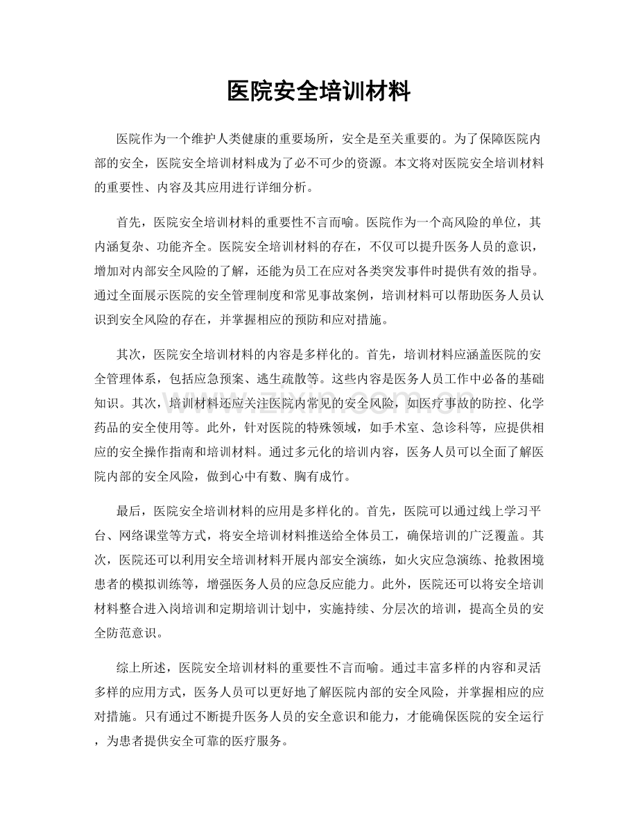 医院安全培训材料.docx_第1页