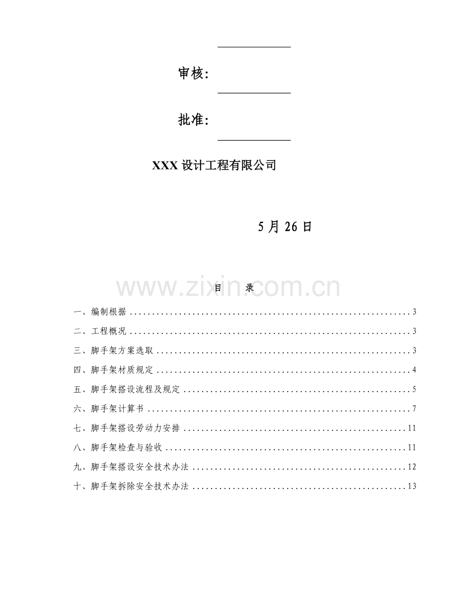 活动式脚手架专项综合项目施工专项方案最终版.doc_第2页