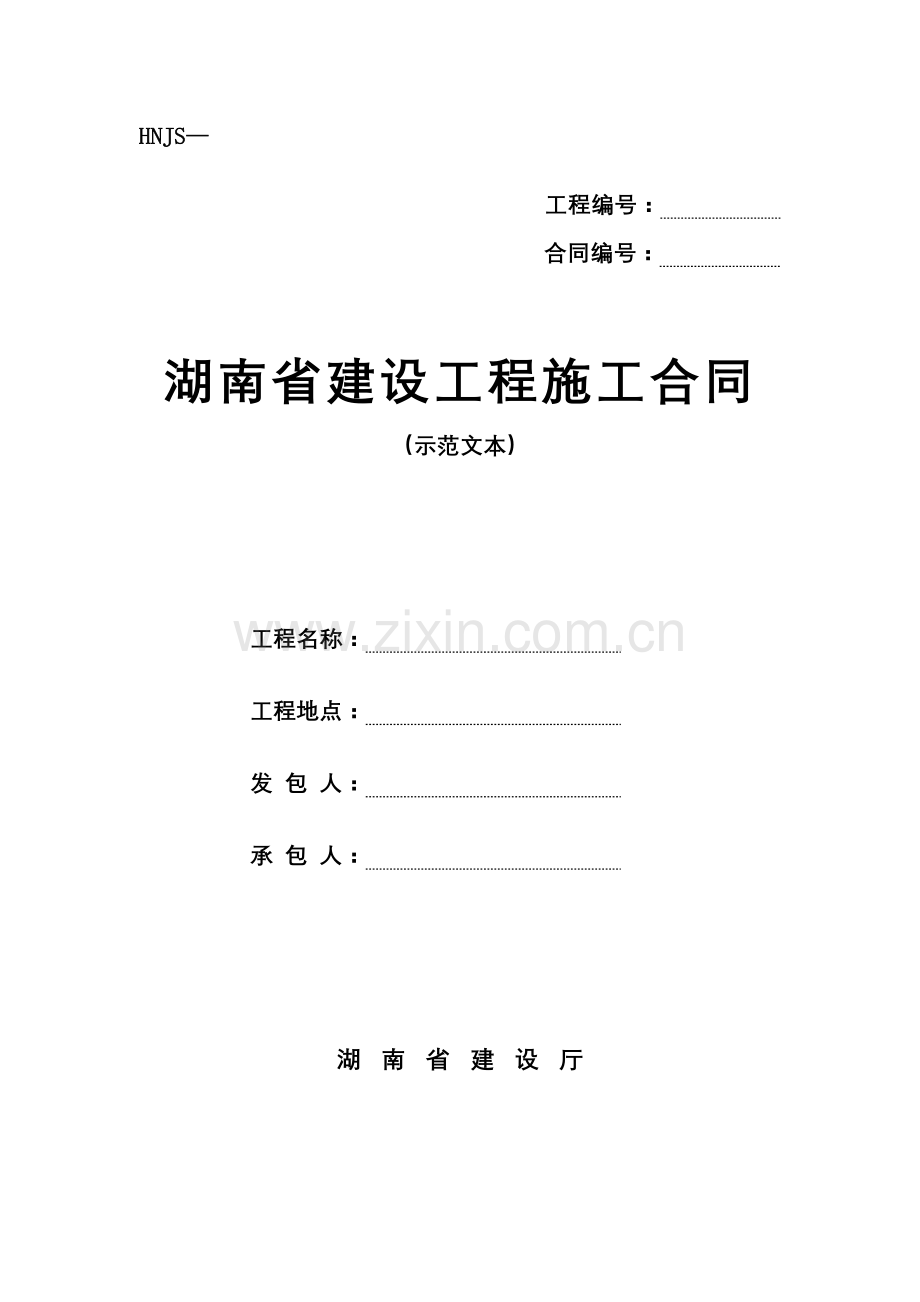 湖南省建设综合项目工程综合项目施工合同示范文本.doc_第1页