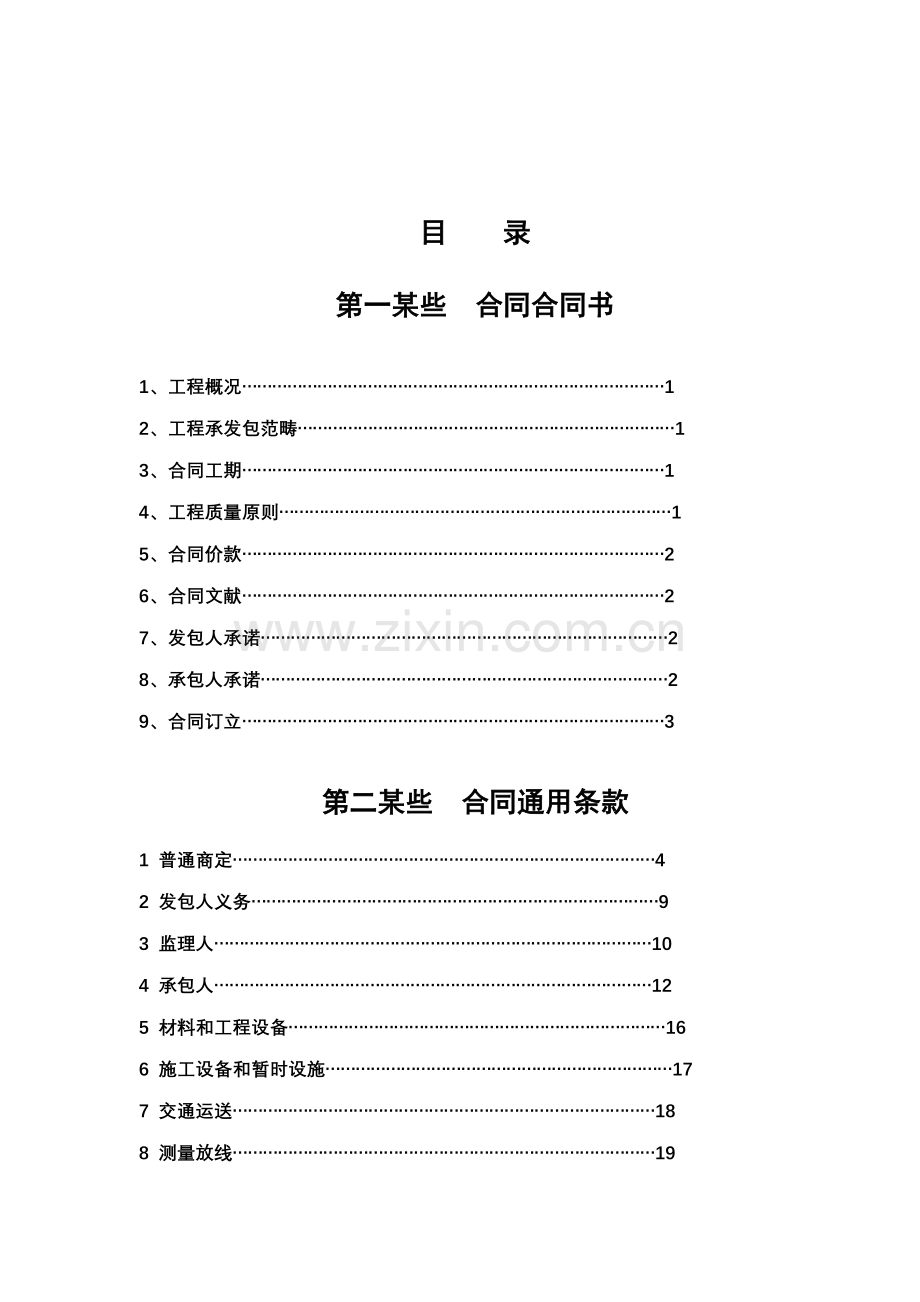 湖南省建设综合项目工程综合项目施工合同示范文本.doc_第2页