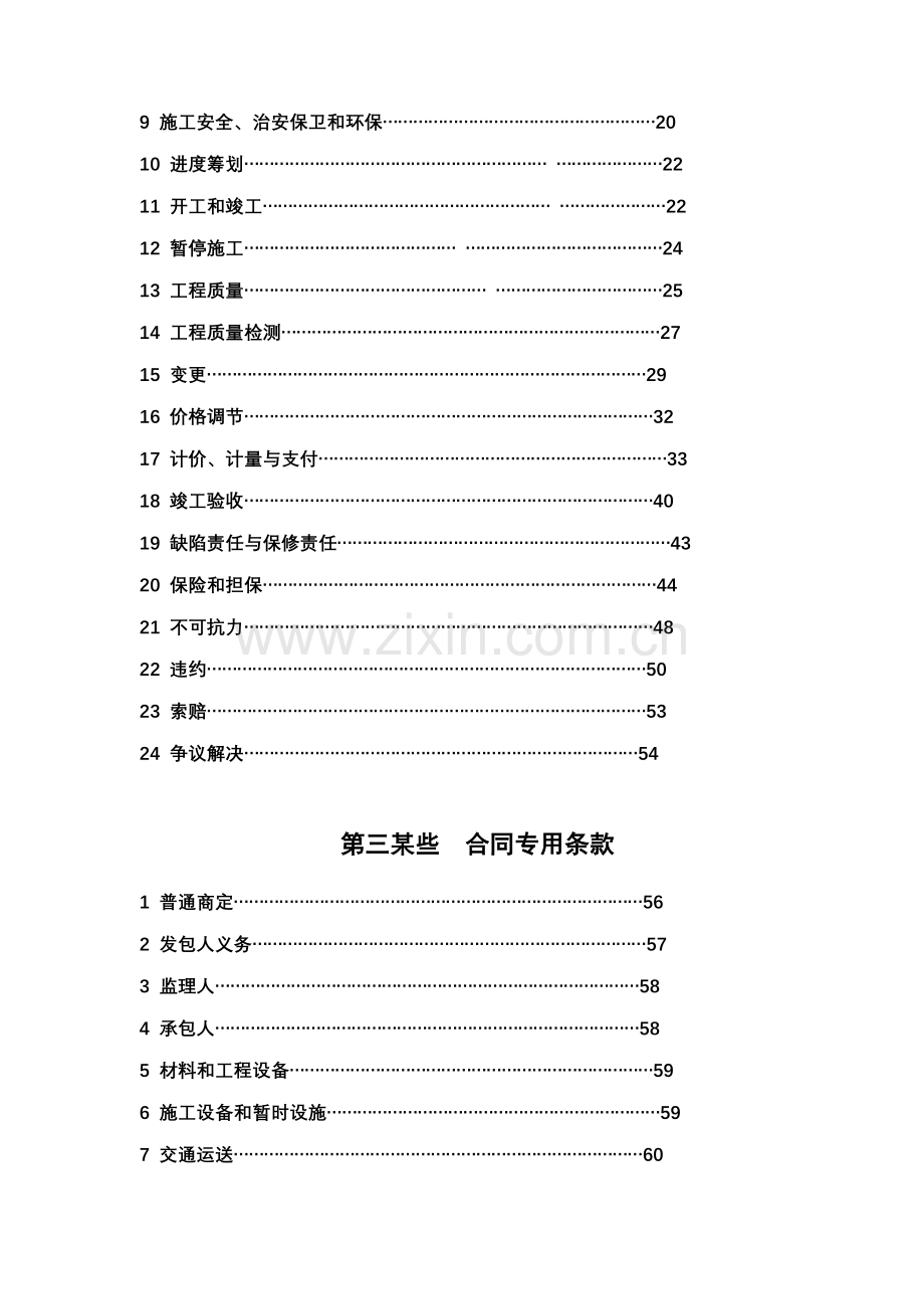 湖南省建设综合项目工程综合项目施工合同示范文本.doc_第3页