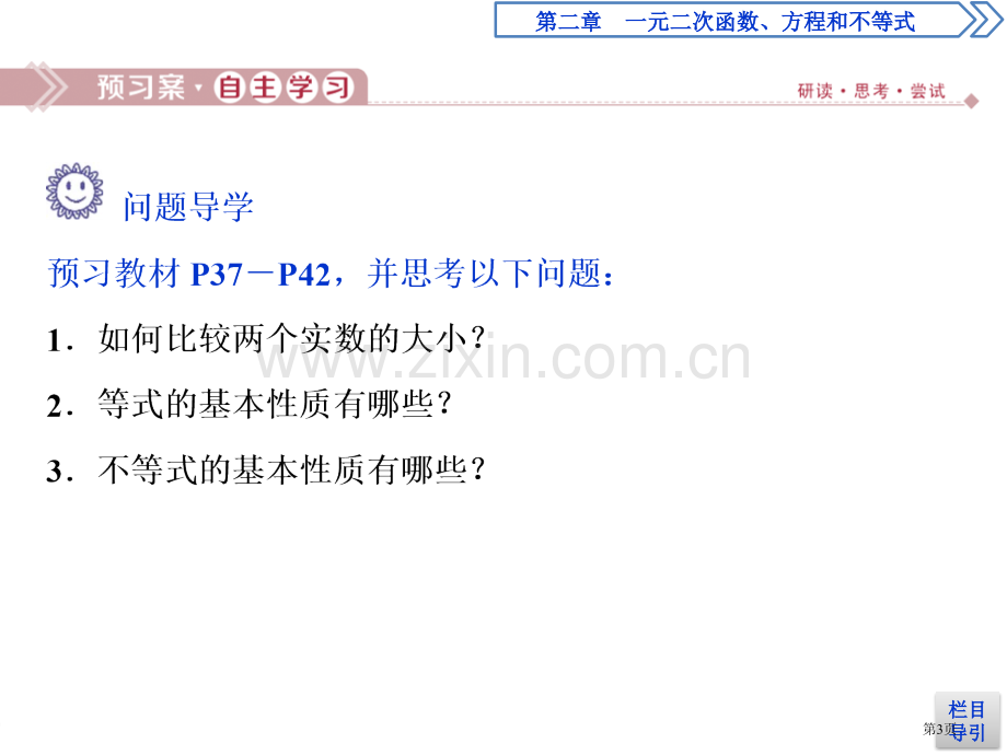 等式性质与不等式性质一元二次函数、方程和不等式课件省公开课一等奖新名师比赛一等奖课件.pptx_第3页