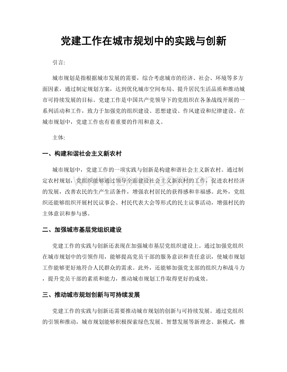 党建工作在城市规划中的实践与创新.docx_第1页