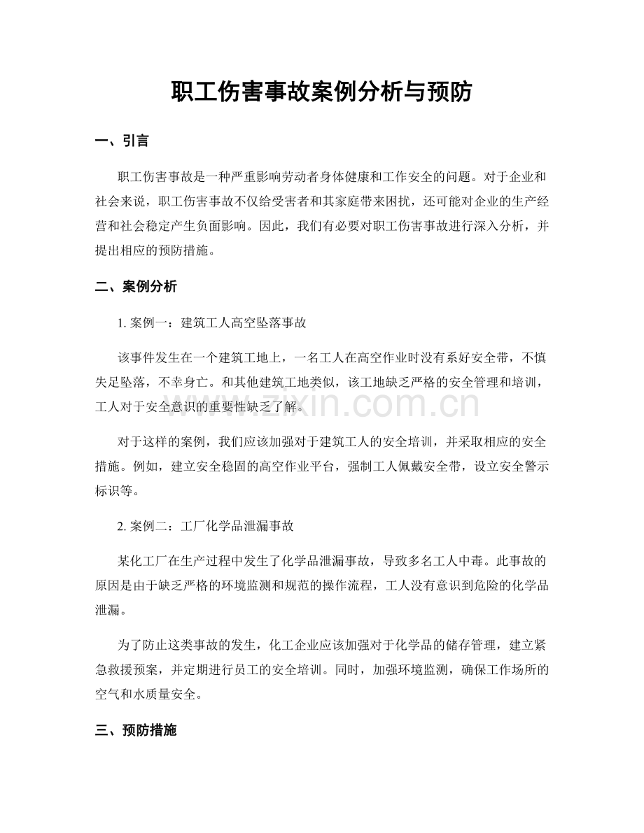 职工伤害事故案例分析与预防.docx_第1页