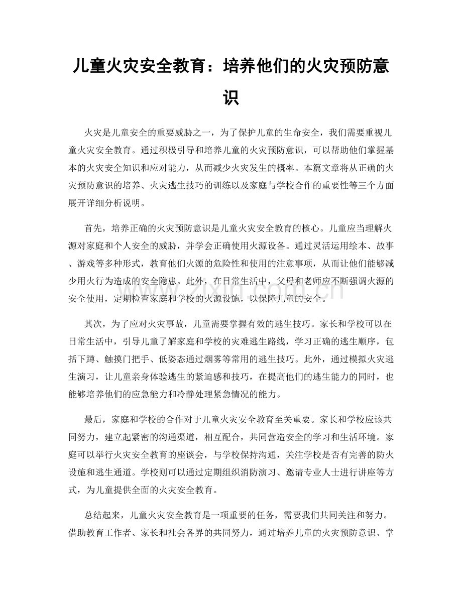 儿童火灾安全教育：培养他们的火灾预防意识.docx_第1页