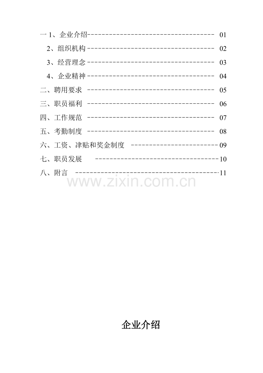 深圳市饮食管理公司员工手册模板.doc_第2页