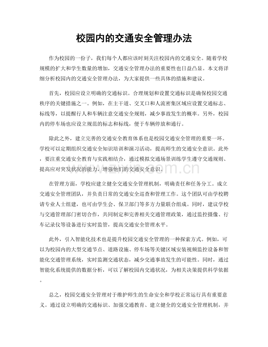 校园内的交通安全管理办法.docx_第1页