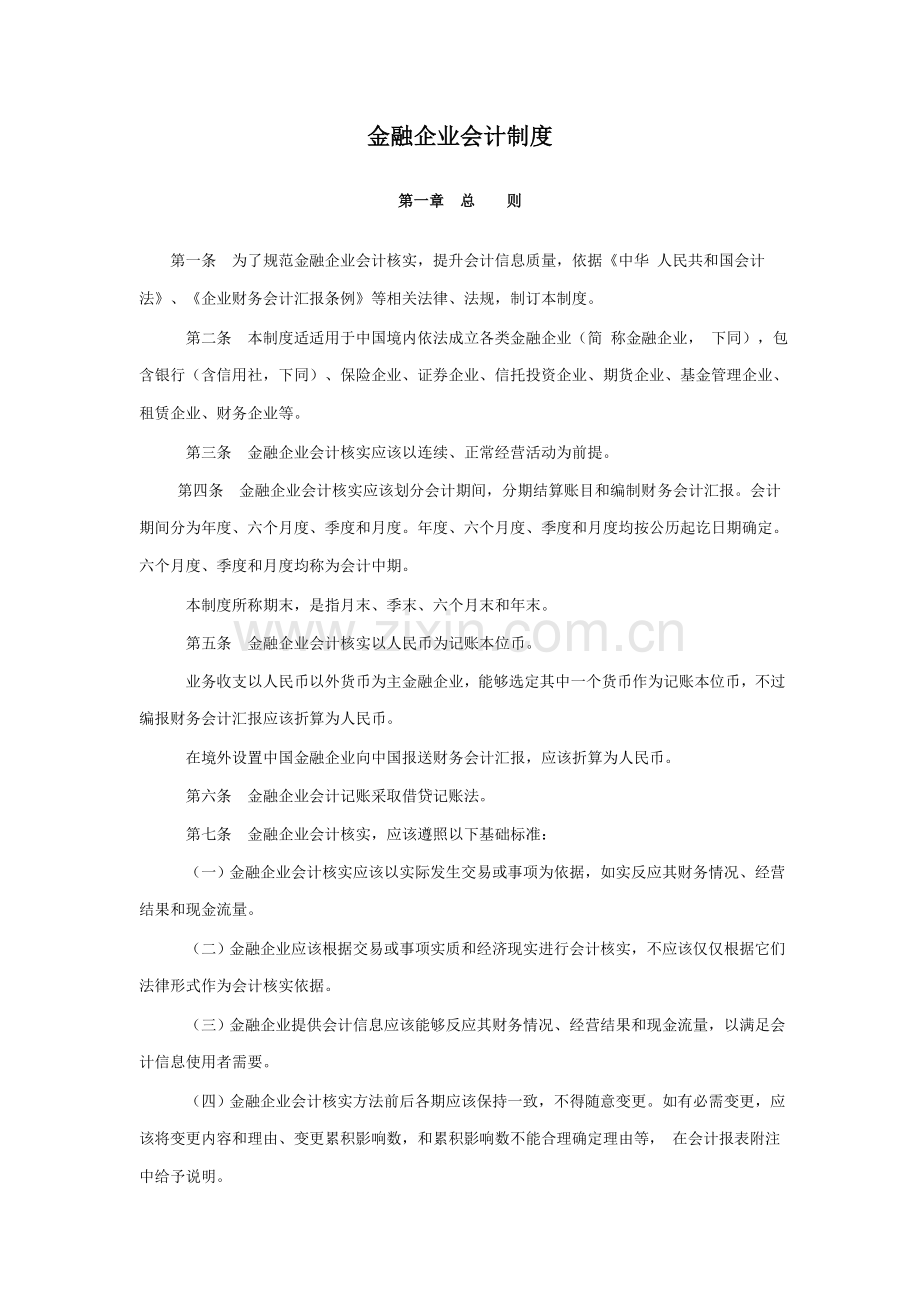 现代金融企业会计制度大全样本.doc_第1页