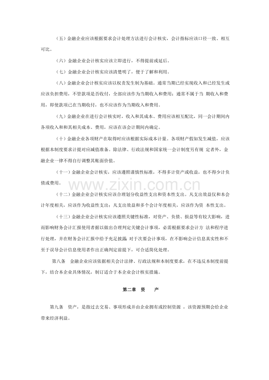 现代金融企业会计制度大全样本.doc_第2页