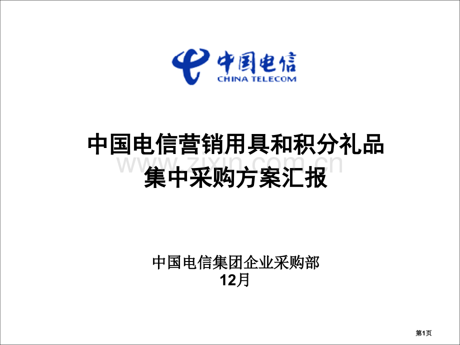 营销用品积分礼品集中采购方案杨总汇报版V省公共课一等奖全国赛课获奖课件.pptx_第1页