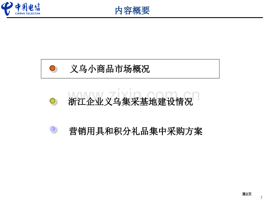 营销用品积分礼品集中采购方案杨总汇报版V省公共课一等奖全国赛课获奖课件.pptx_第2页