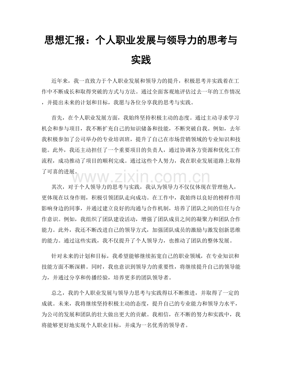 思想汇报：个人职业发展与领导力的思考与实践.docx_第1页