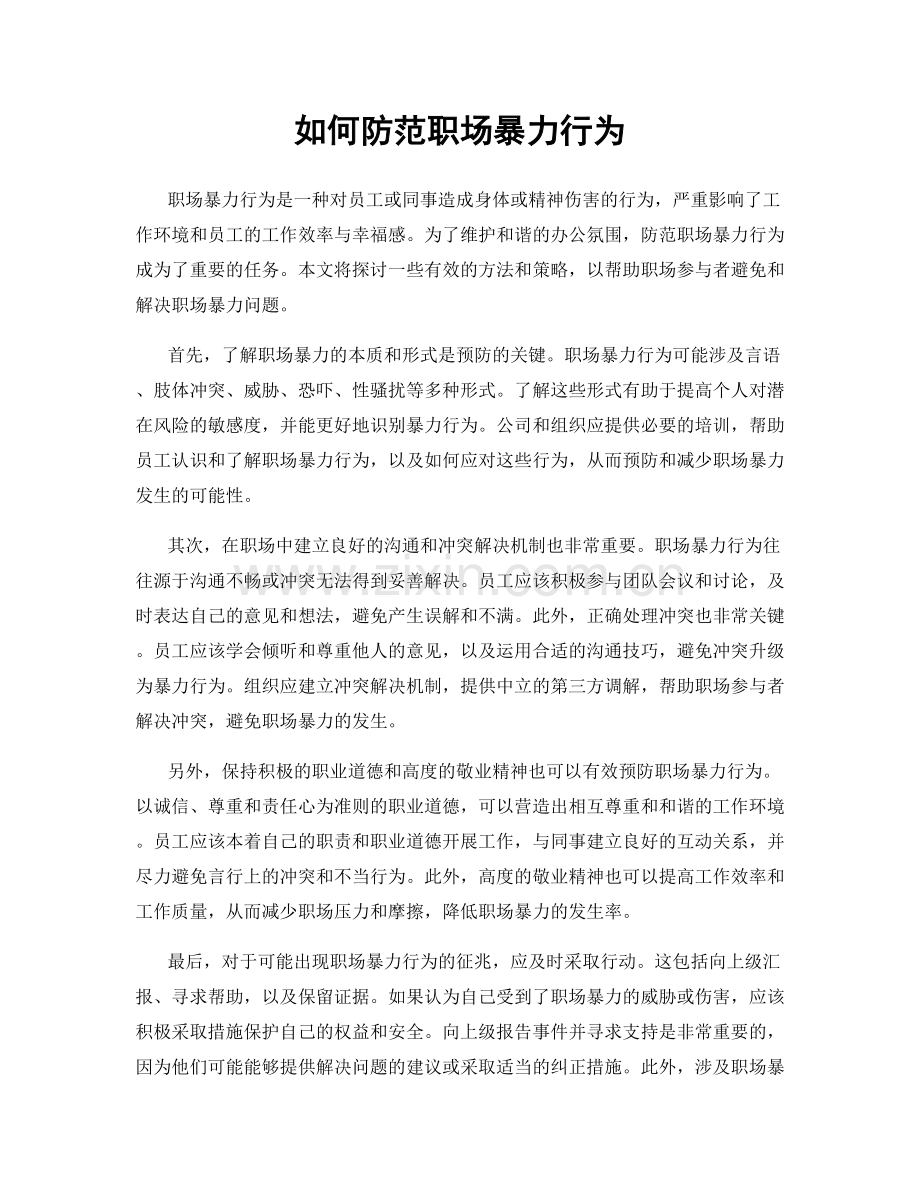 如何防范职场暴力行为.docx_第1页