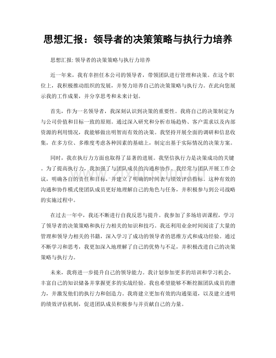 思想汇报：领导者的决策策略与执行力培养.docx_第1页