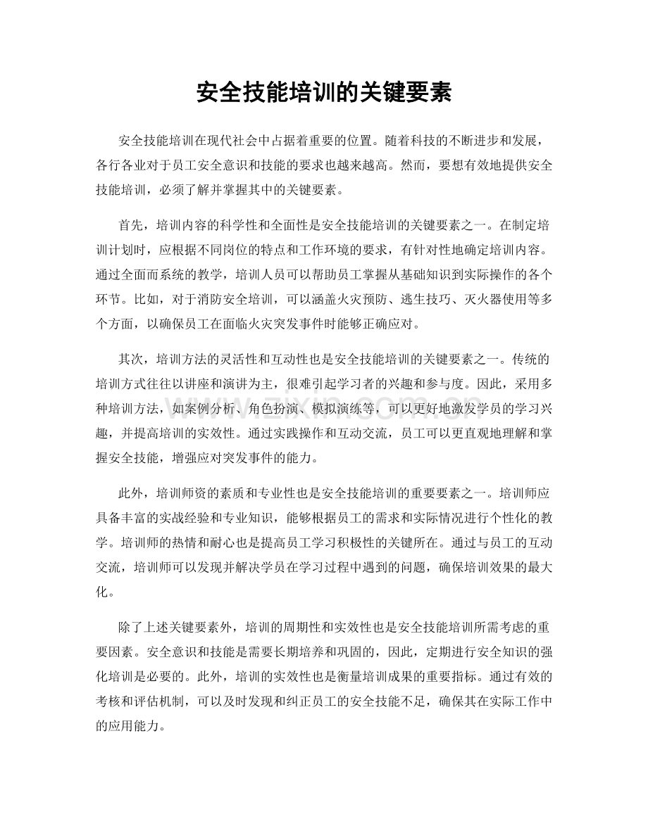 安全技能培训的关键要素.docx_第1页