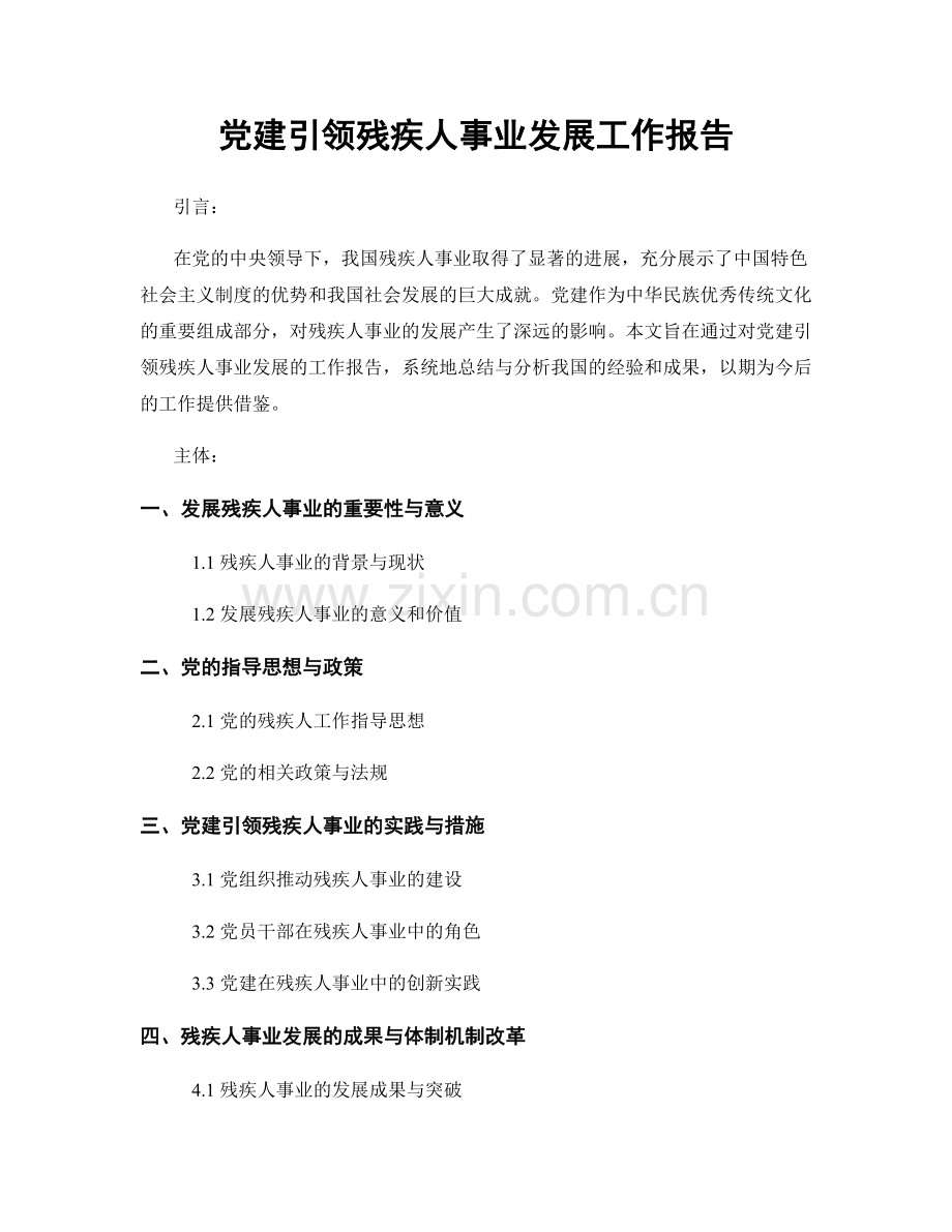 党建引领残疾人事业发展工作报告.docx_第1页