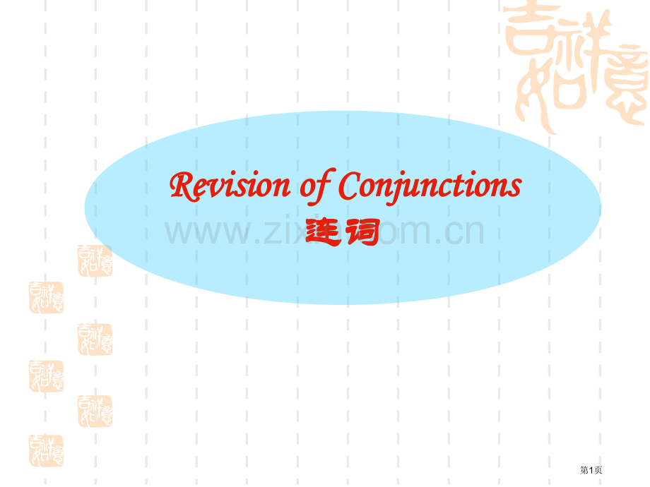 状语从句重点难点归纳省公共课一等奖全国赛课获奖课件.pptx_第1页