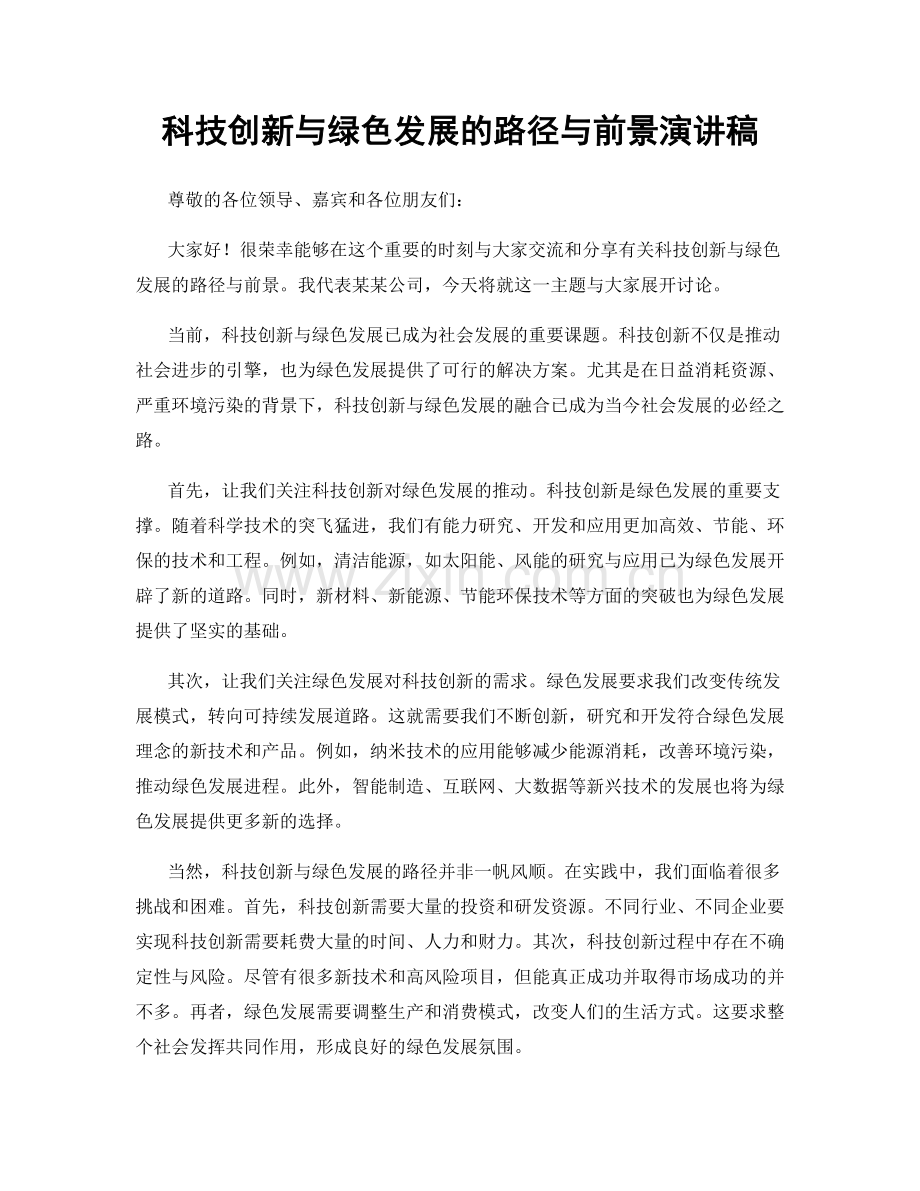 科技创新与绿色发展的路径与前景演讲稿.docx_第1页