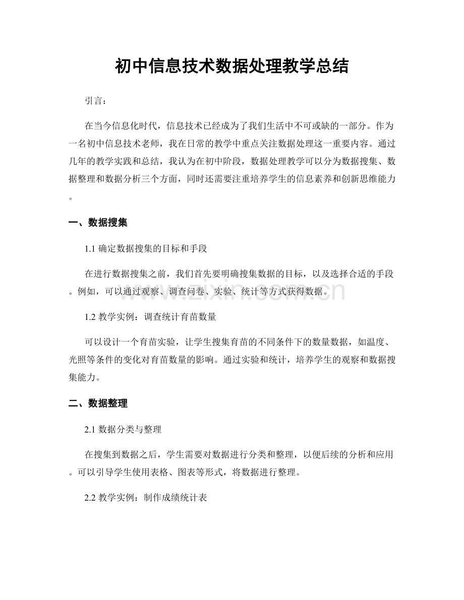 初中信息技术数据处理教学总结.docx_第1页