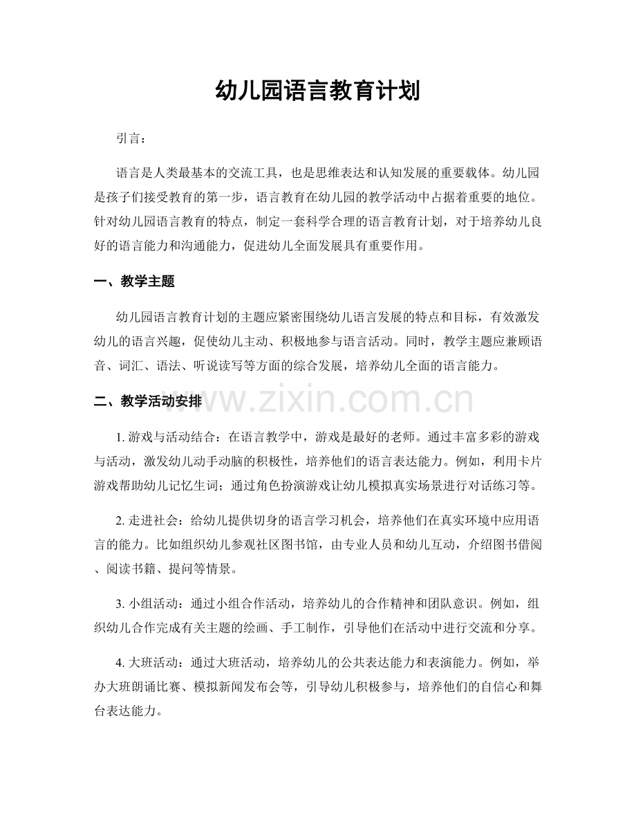 幼儿园语言教育计划.docx_第1页