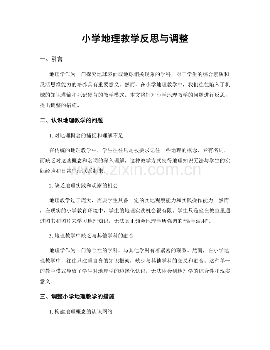 小学地理教学反思与调整.docx_第1页