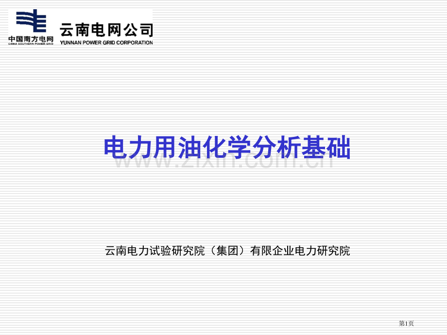 电力用油化学分析基础省公共课一等奖全国赛课获奖课件.pptx_第1页