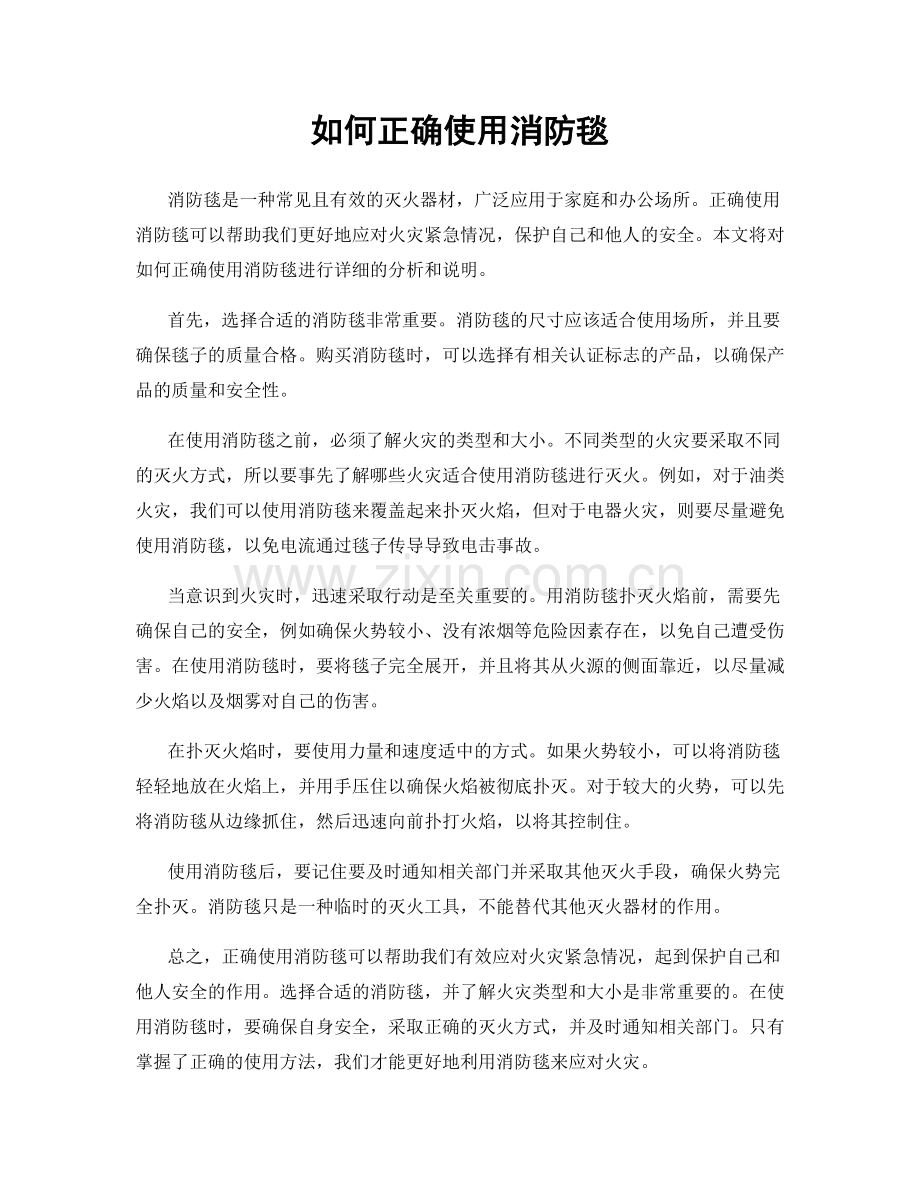 如何正确使用消防毯.docx_第1页