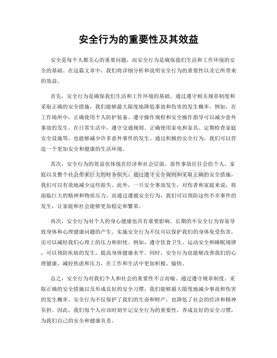 安全行为的重要性及其效益.docx_第1页