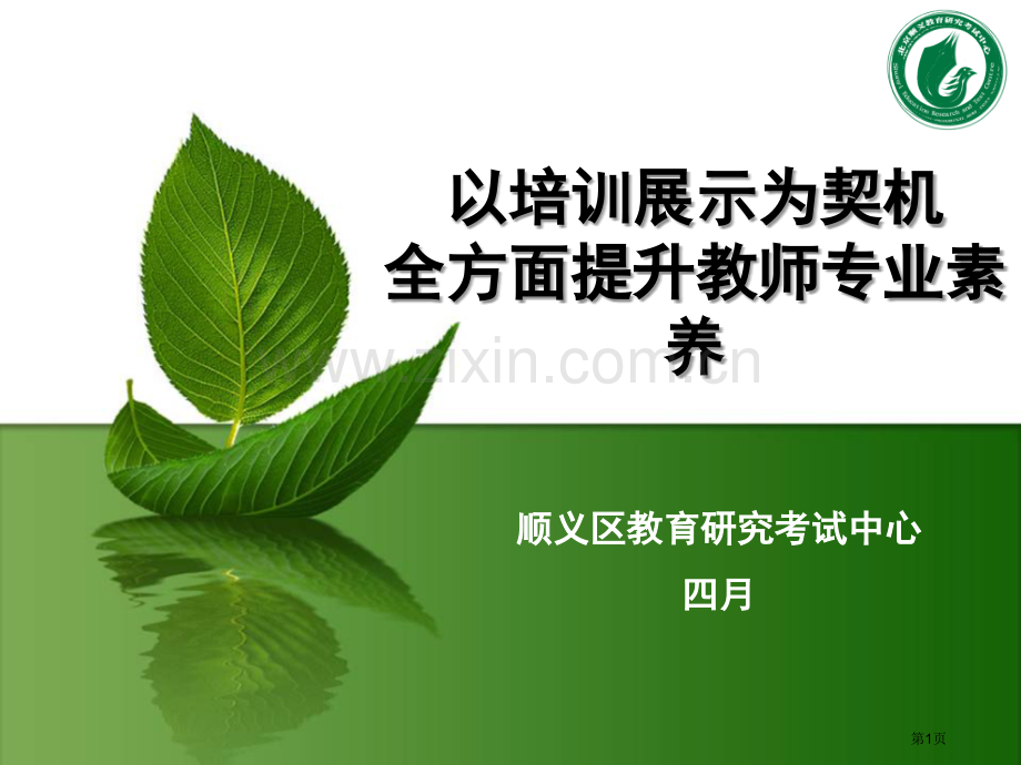 顺义区以培训展示为契机全面提升教师专业素养省公共课一等奖全国赛课获奖课件.pptx_第1页